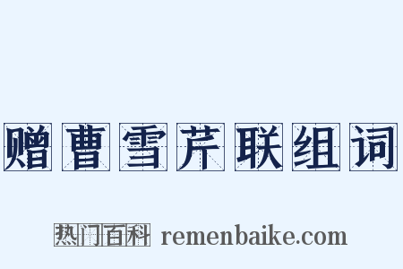 赠曹雪芹联组词是什么意思的图片